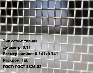 Сетка тканая тканая d=0.11 Ячейка: 0.341х0.341 1хL ГОСТ: ГОСТ 3826-82